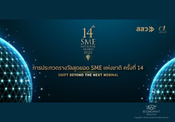 รางวัลสุดยอด SME แห่งชาติ 2022 (1)