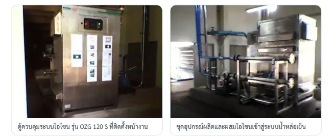 การติดตั้งระบบโอโซนบำบัดน้ำหล่อเย็น